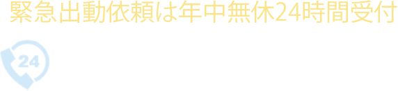 緊急出動依頼は年中無休24時間受付 043-239-9728