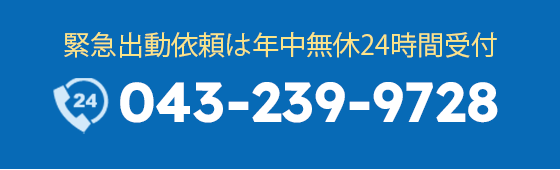 緊急出動依頼は年中無休24時間受付 043-239-9728